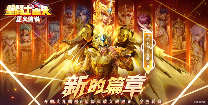 圣斗士星矢:正义传说(送6星艾奥里亚)游戏截图