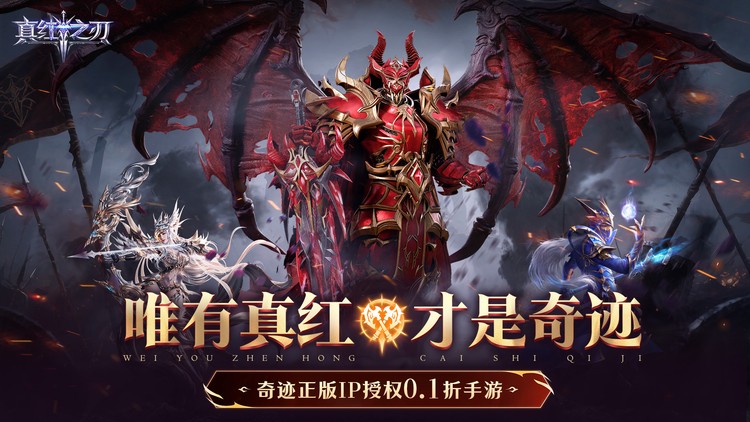 真红之刃(4周年新版本0.1折)游戏截图