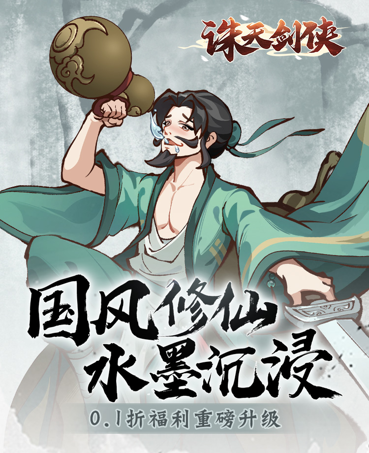 诛天剑侠(0.1折修仙割草)游戏截图