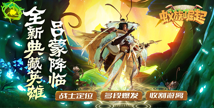 蚁族崛起(0.05折百抽典藏吕布)游戏截图