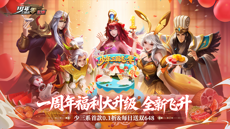 少年三国志:零(0.1折周年飞升版)游戏截图