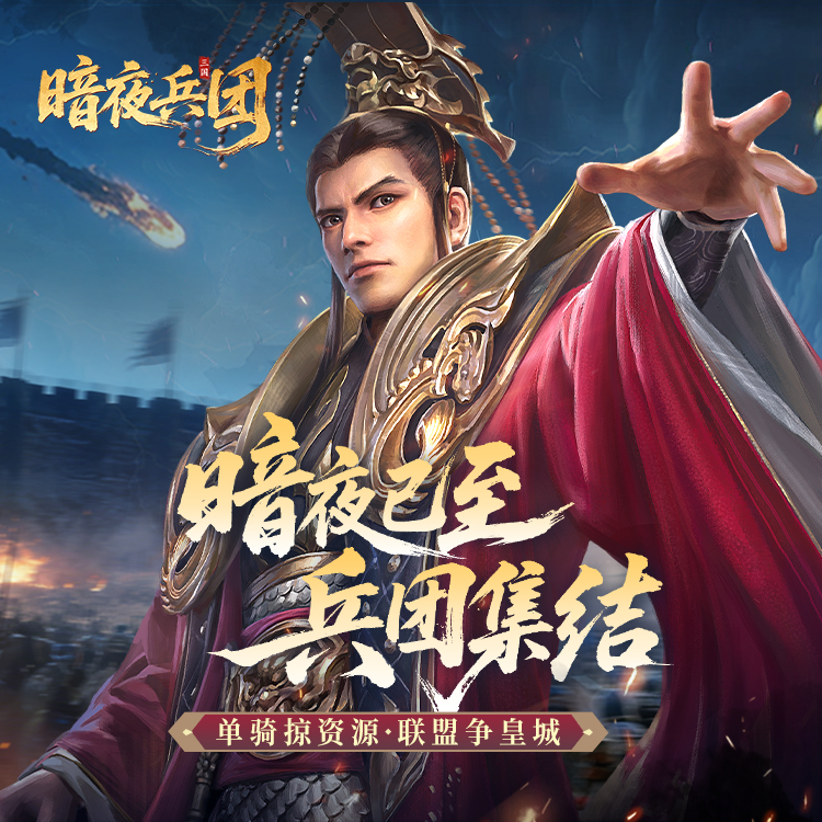 暗夜兵团游戏截图