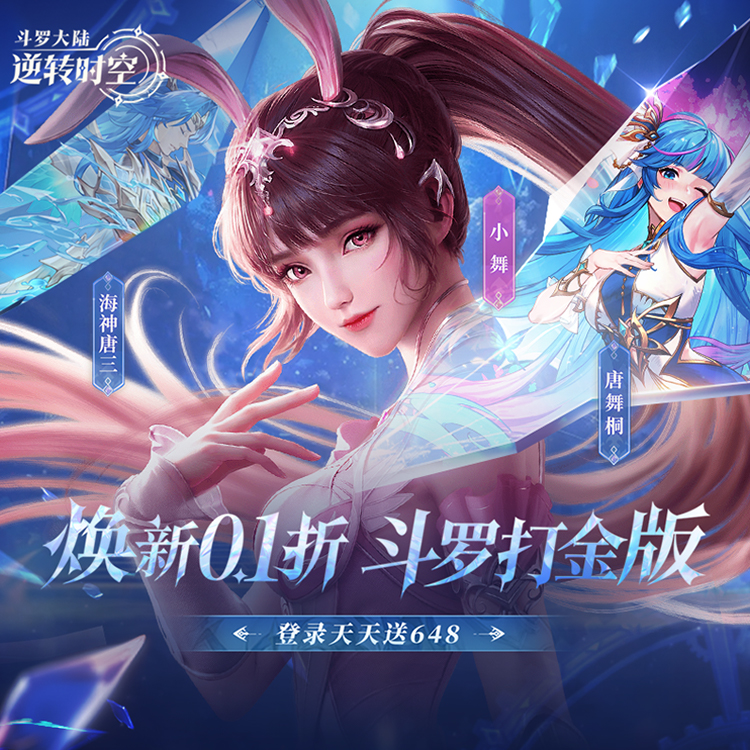 斗罗大陆:逆转时空(0.1折满V打金版)游戏截图