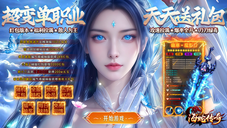 海蛇传奇欢乐版（超爆送100充）游戏截图