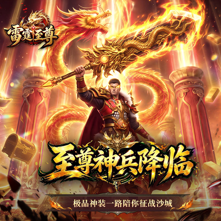 雷霆至尊游戏截图