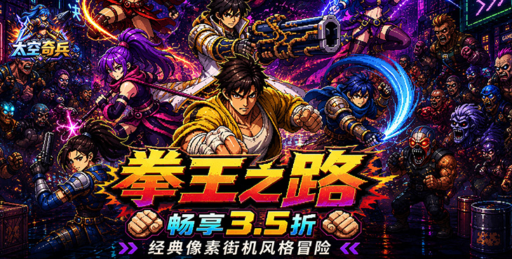 太空奇兵（3.5折特种大乱斗）游戏截图